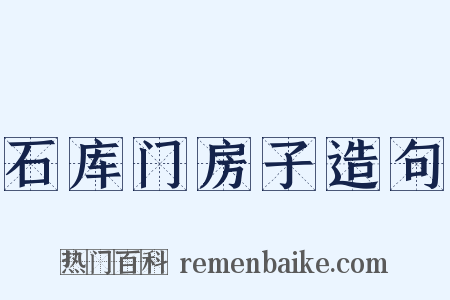 石库门房子造句是什么意思的图片